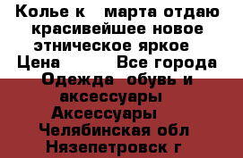 Колье к 8 марта отдаю красивейшее новое этническое яркое › Цена ­ 400 - Все города Одежда, обувь и аксессуары » Аксессуары   . Челябинская обл.,Нязепетровск г.